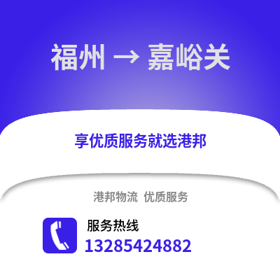 福州到嘉峪關物流專線_福州到嘉峪關貨運專線公司
