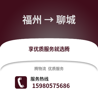 福州到聊城物流專線_福州到聊城貨運專線公司