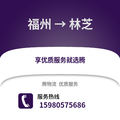 福州到林芝物流專線_福州到林芝貨運專線公司