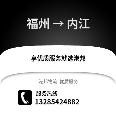 福州到內(nèi)江物流專線_福州到內(nèi)江貨運專線公司