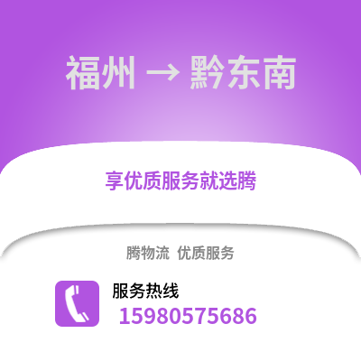 福州到黔東南物流專線_福州到黔東南貨運(yùn)專線公司