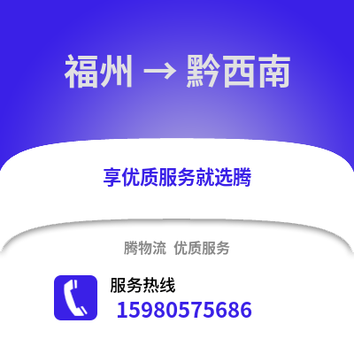 福州到黔西南物流專線_福州到黔西南貨運(yùn)專線公司