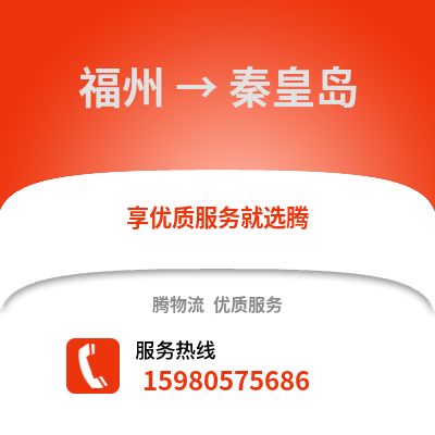 福州到秦皇島物流專線_福州到秦皇島貨運專線公司