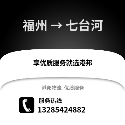 福州到七臺河物流專線_福州到七臺河貨運專線公司