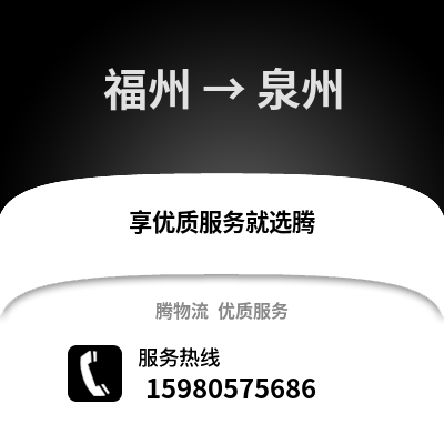 福州到泉州物流專(zhuān)線_福州到泉州貨運(yùn)專(zhuān)線公司