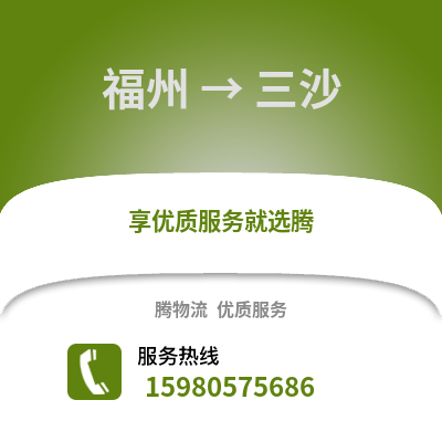福州到三沙物流專線_福州到三沙貨運(yùn)專線公司