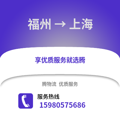 福州到上海物流專線_福州到上海貨運專線公司