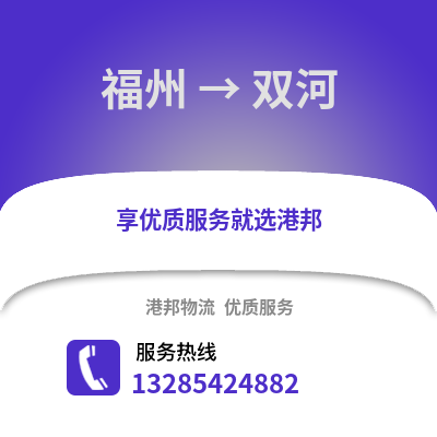 福州到雙河物流專線_福州到雙河貨運專線公司