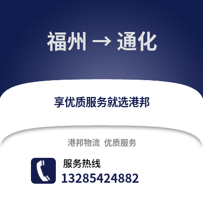 福州到通化物流專線_福州到通化貨運專線公司
