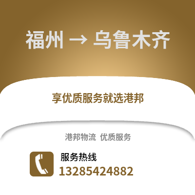 福州到烏魯木齊物流專線_福州到烏魯木齊貨運專線公司