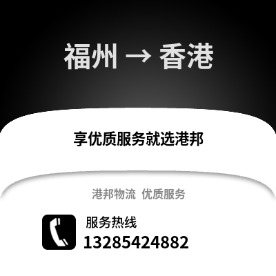 福州到香港物流專線_福州到香港貨運(yùn)專線公司