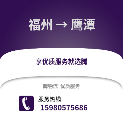 福州到鷹潭物流專線_福州到鷹潭貨運專線公司