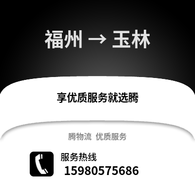 福州到玉林物流專線_福州到玉林貨運(yùn)專線公司