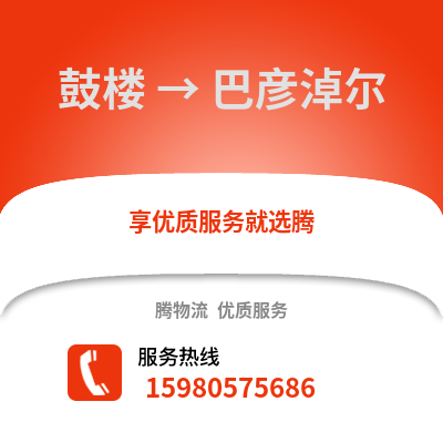 福州鼓樓到巴彥淖爾物流專線_福州鼓樓到巴彥淖爾貨運專線公司