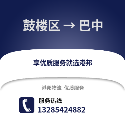 福州鼓樓到巴中物流專線_福州鼓樓到巴中貨運專線公司