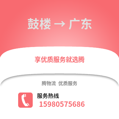 福州鼓樓到廣東物流專線_福州鼓樓到廣東貨運專線公司