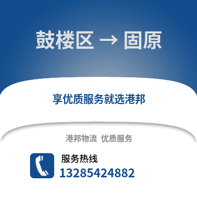 福州鼓樓到固原物流專線_福州鼓樓到固原貨運專線公司