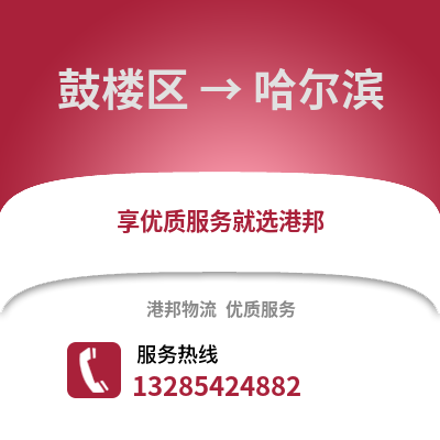 福州鼓樓到哈爾濱物流專線_福州鼓樓到哈爾濱貨運專線公司