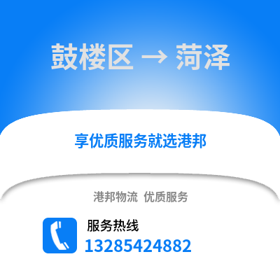 福州鼓樓到菏澤物流專線_福州鼓樓到菏澤貨運專線公司