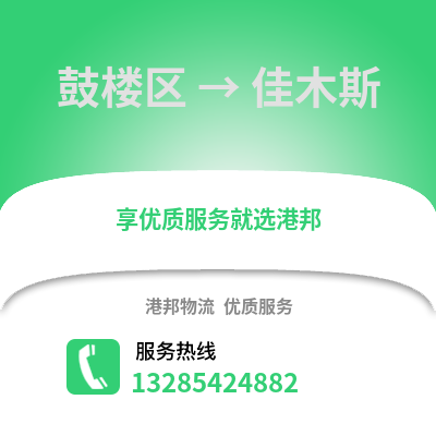 福州鼓樓到佳木斯物流專線_福州鼓樓到佳木斯貨運專線公司
