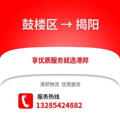 福州鼓樓到揭陽物流專線_福州鼓樓到揭陽貨運(yùn)專線公司