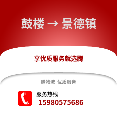 福州鼓樓到景德鎮(zhèn)物流專線_福州鼓樓到景德鎮(zhèn)貨運專線公司