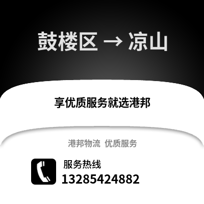 福州鼓樓到?jīng)錾轿锪鲗?zhuān)線(xiàn)_福州鼓樓到?jīng)錾截涍\(yùn)專(zhuān)線(xiàn)公司