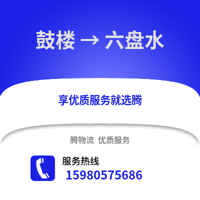 福州鼓樓到六盤(pán)水物流專(zhuān)線_福州鼓樓到六盤(pán)水貨運(yùn)專(zhuān)線公司