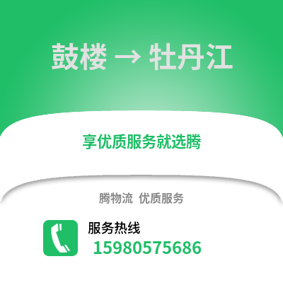 福州鼓樓到牡丹江物流專線_福州鼓樓到牡丹江貨運(yùn)專線公司