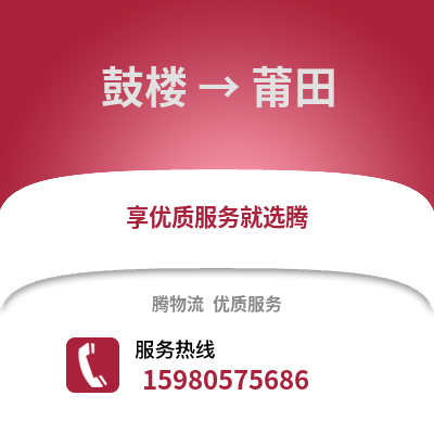 福州鼓樓到莆田物流專線_福州鼓樓到莆田貨運專線公司
