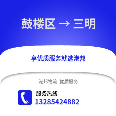 福州鼓樓到三明物流專線_福州鼓樓到三明貨運(yùn)專線公司
