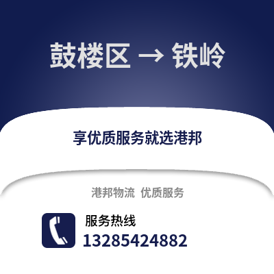 福州鼓樓到鐵嶺物流專線_福州鼓樓到鐵嶺貨運專線公司