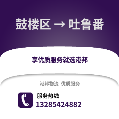 福州鼓樓到吐魯番物流專線_福州鼓樓到吐魯番貨運專線公司