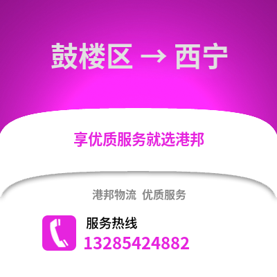 福州鼓樓到西寧物流專線_福州鼓樓到西寧貨運(yùn)專線公司
