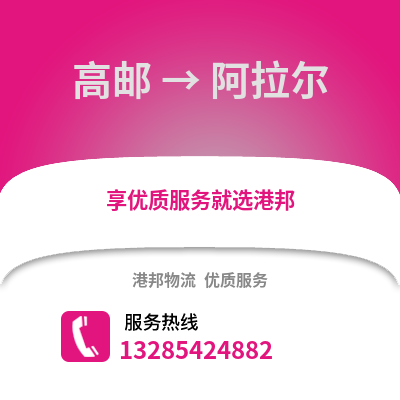 揚州高郵到阿拉爾物流專線_揚州高郵到阿拉爾貨運專線公司