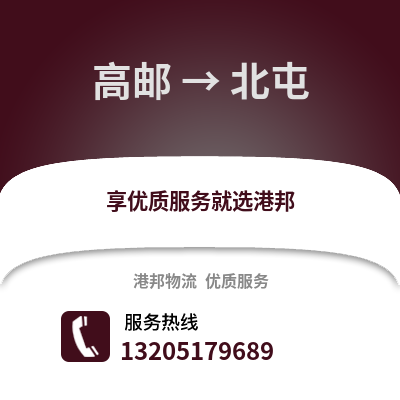 揚州高郵到北屯物流專線_揚州高郵到北屯貨運專線公司