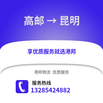 揚州高郵到昆明物流專線_揚州高郵到昆明貨運專線公司