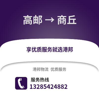 揚(yáng)州高郵到商丘物流專線_揚(yáng)州高郵到商丘貨運(yùn)專線公司