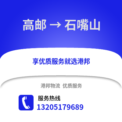 揚州高郵到石嘴山物流專線_揚州高郵到石嘴山貨運專線公司