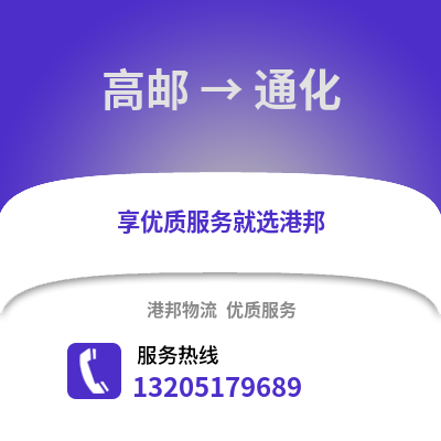 揚州高郵到通化物流專線_揚州高郵到通化貨運專線公司