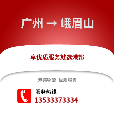 廣州到峨眉山物流專線_廣州到峨眉山貨運專線公司