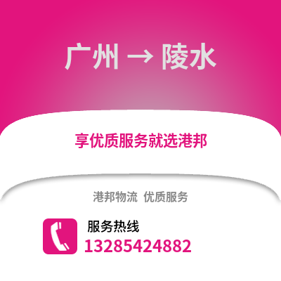 廣州到陵水物流專線_廣州到陵水貨運專線公司