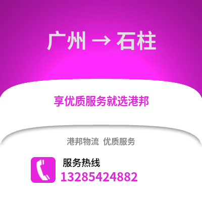 廣州到石柱物流專線_廣州到石柱貨運專線公司