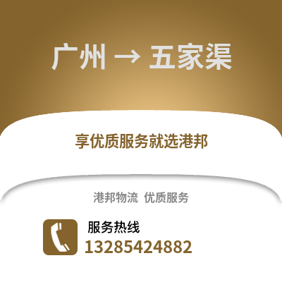 廣州到五家渠物流專線_廣州到五家渠貨運專線公司