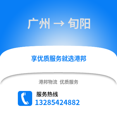 廣州到旬陽物流專線_廣州到旬陽貨運(yùn)專線公司
