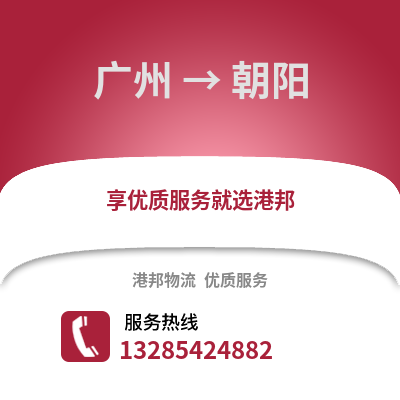 廣州到朝陽物流專線_廣州到朝陽貨運專線公司
