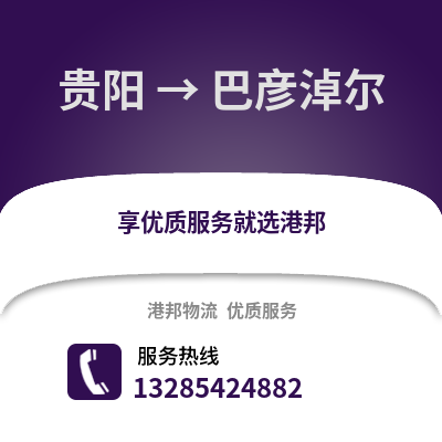 貴陽到巴彥淖爾物流專線_貴陽到巴彥淖爾貨運(yùn)專線公司