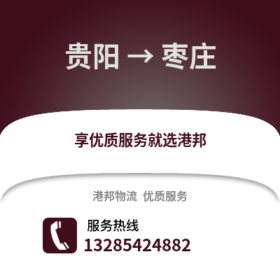 貴陽到棗莊物流專線_貴陽到棗莊貨運專線公司