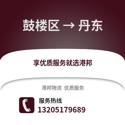 南京鼓樓到丹東物流專線_南京鼓樓到丹東貨運專線公司