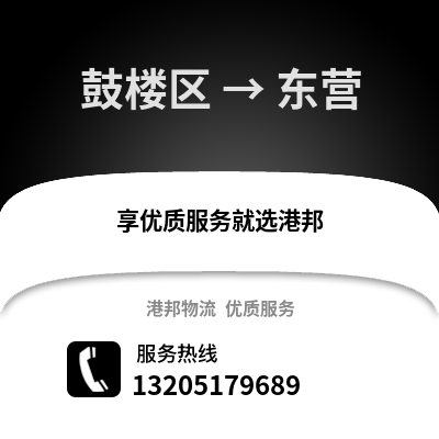 南京鼓樓到東營(yíng)物流專線_南京鼓樓到東營(yíng)貨運(yùn)專線公司
